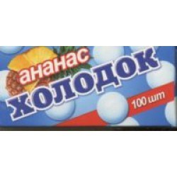 Конфеты ХолодОк ананас 100 шт. табл.
